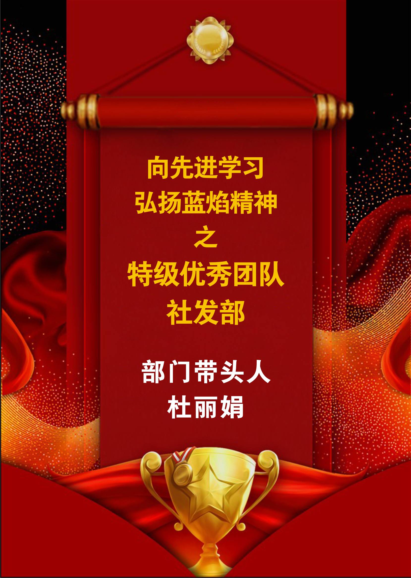 向先進(jìn)學(xué)習(xí)，弘揚(yáng)藍(lán)焰精神-社發(fā)部